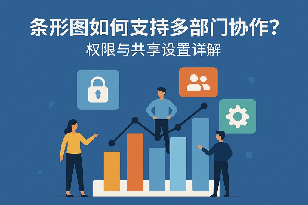 条形图如何支持多部门协作？权限与共享设置详解