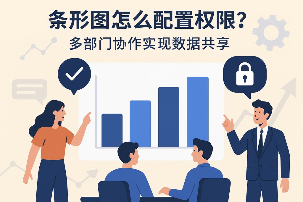 条形图怎么配置权限？多部门协作实现数据共享