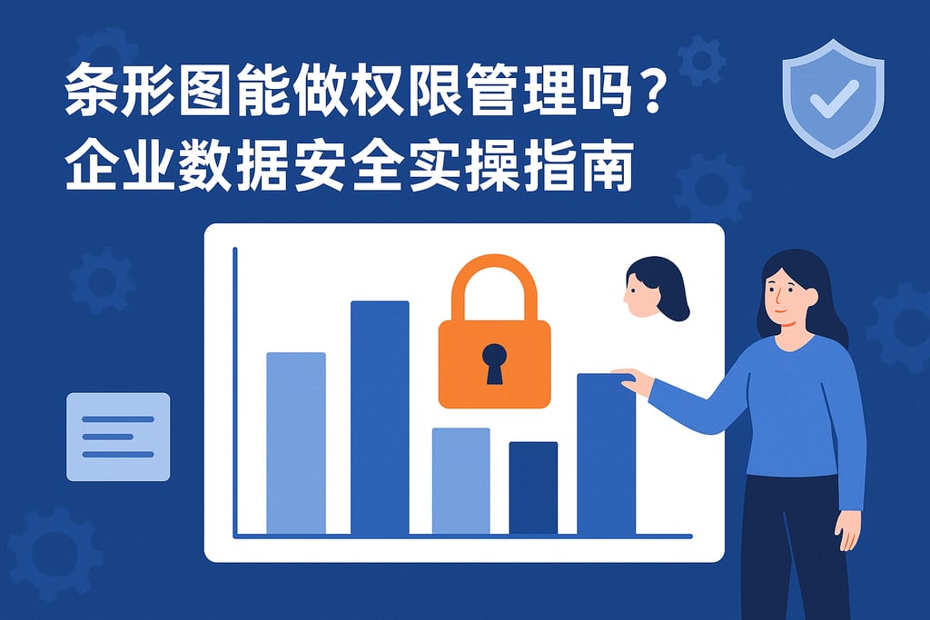 条形图能做权限管理吗？企业数据安全实操指南