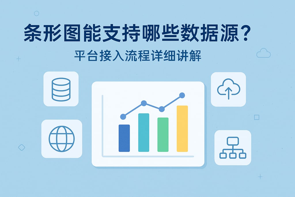 条形图能支持哪些数据源？平台接入流程详细讲解