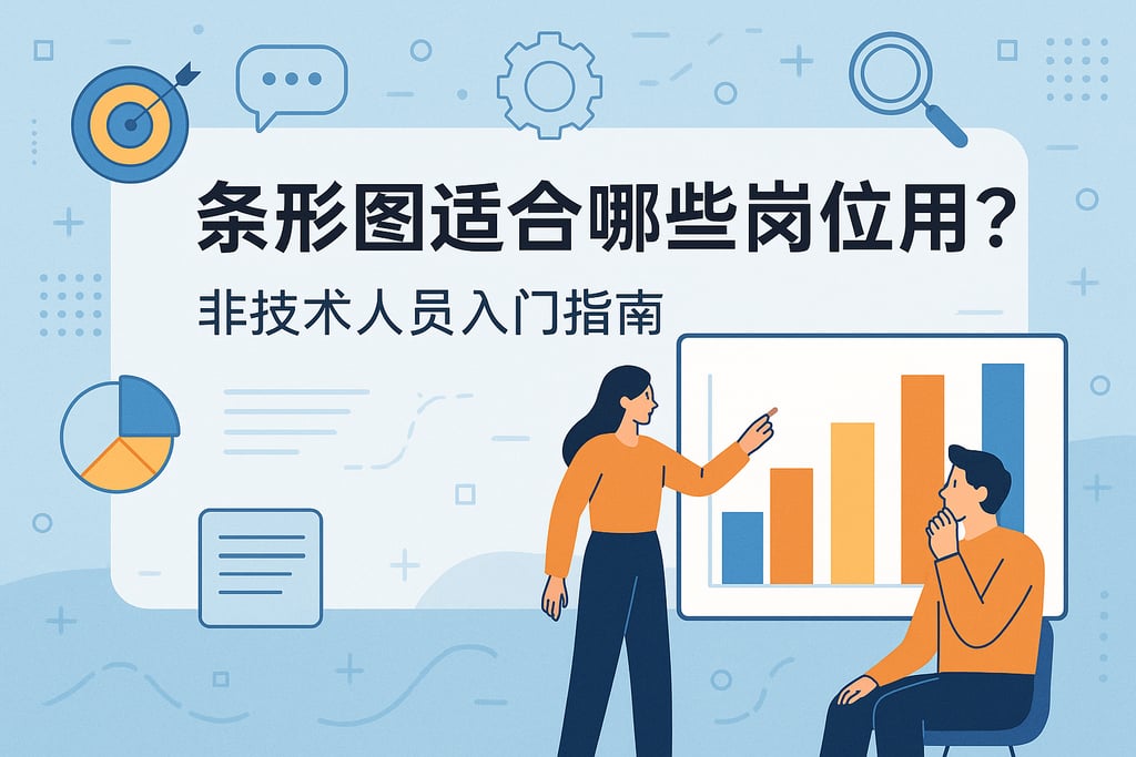 条形图适合哪些岗位使用？非技术人员入门指南