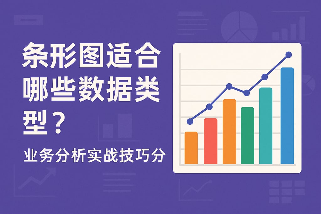 条形图适合哪些数据类型？业务分析实战技巧分享