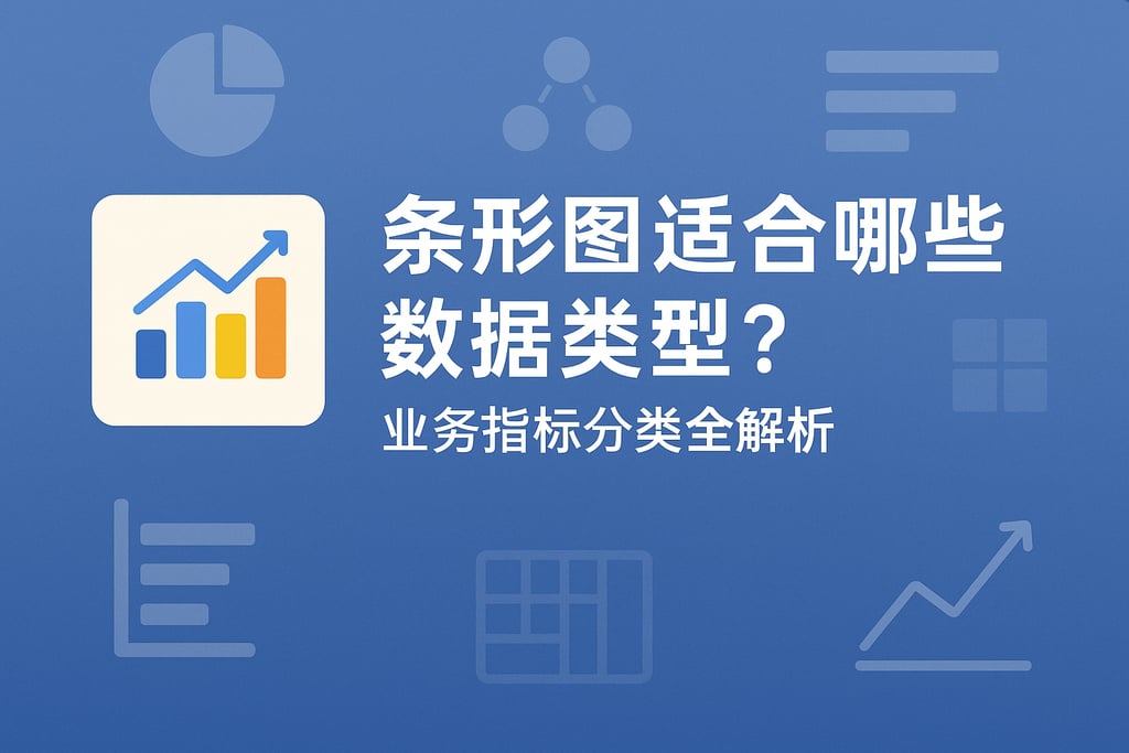 条形图适合哪些数据类型？业务指标分类全解析