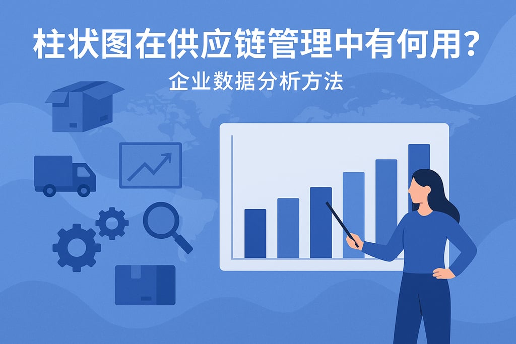 柱状图在供应链管理中有何作用？企业数据分析方法