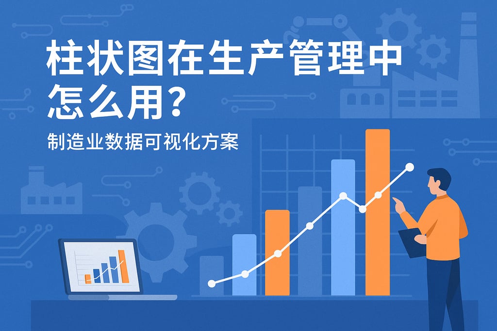 柱状图在生产管理中怎么用？制造业数据可视化方案