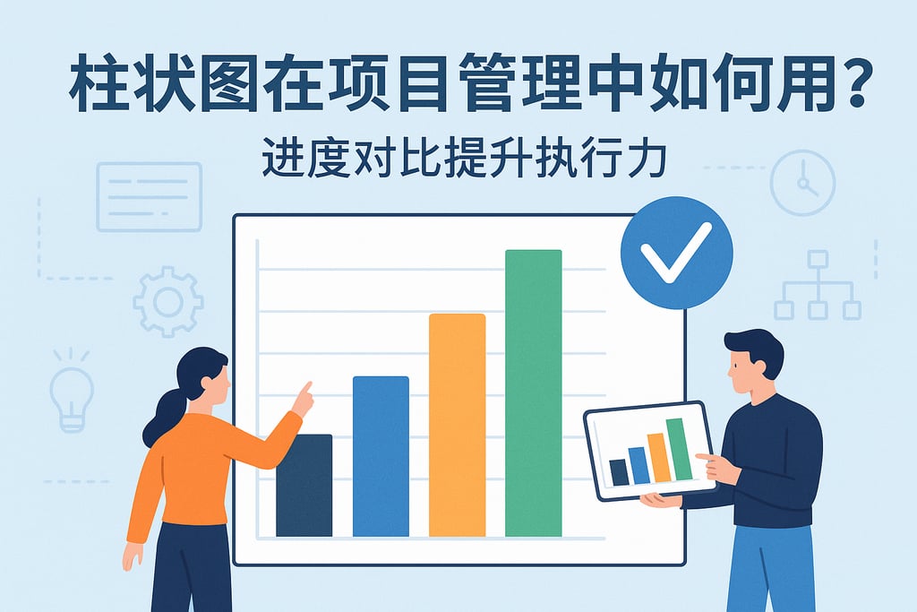 柱状图在项目管理中如何应用？进度对比提升执行力