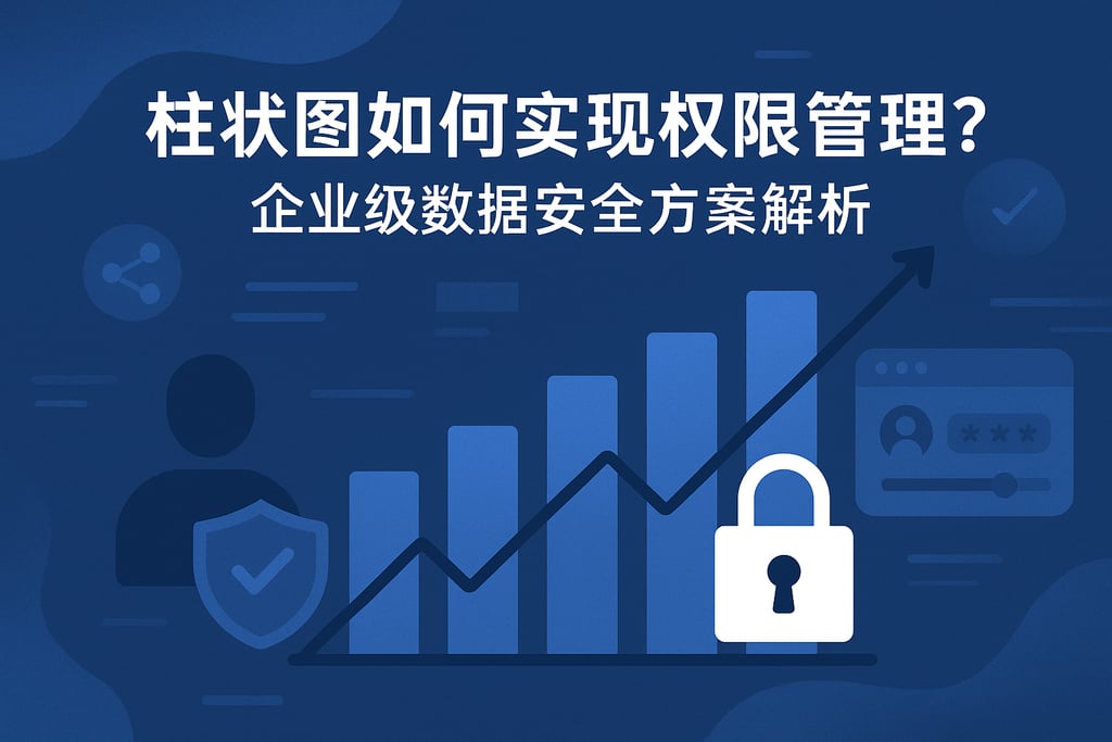 柱状图如何实现权限管理？企业级数据安全方案解析