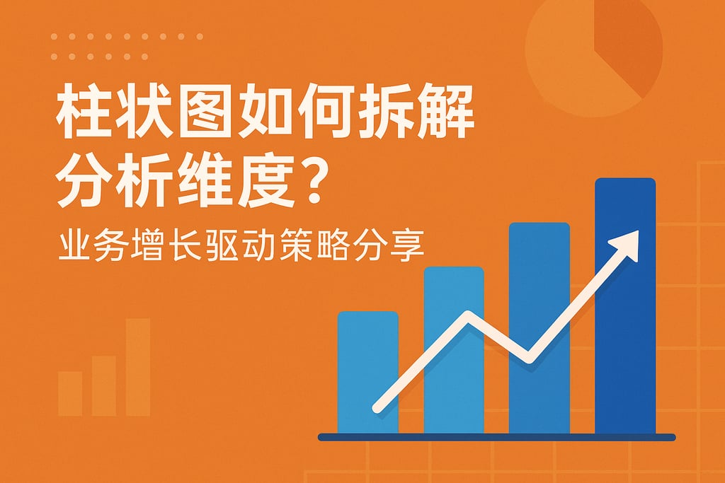 柱状图如何拆解分析维度？业务增长驱动策略分享