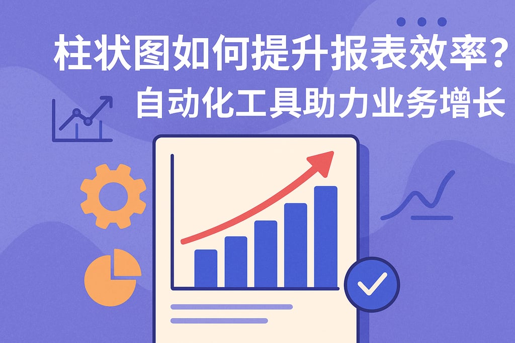 柱状图如何提升报表效率？自动化工具助力业务增长