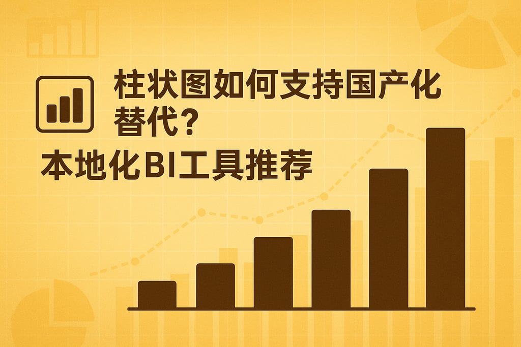 柱状图如何支持国产化替代？本地化BI工具推荐