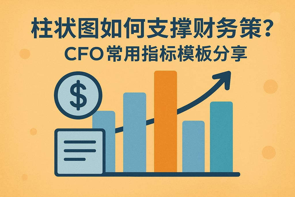 柱状图如何支持财务决策？CFO常用指标模板分享