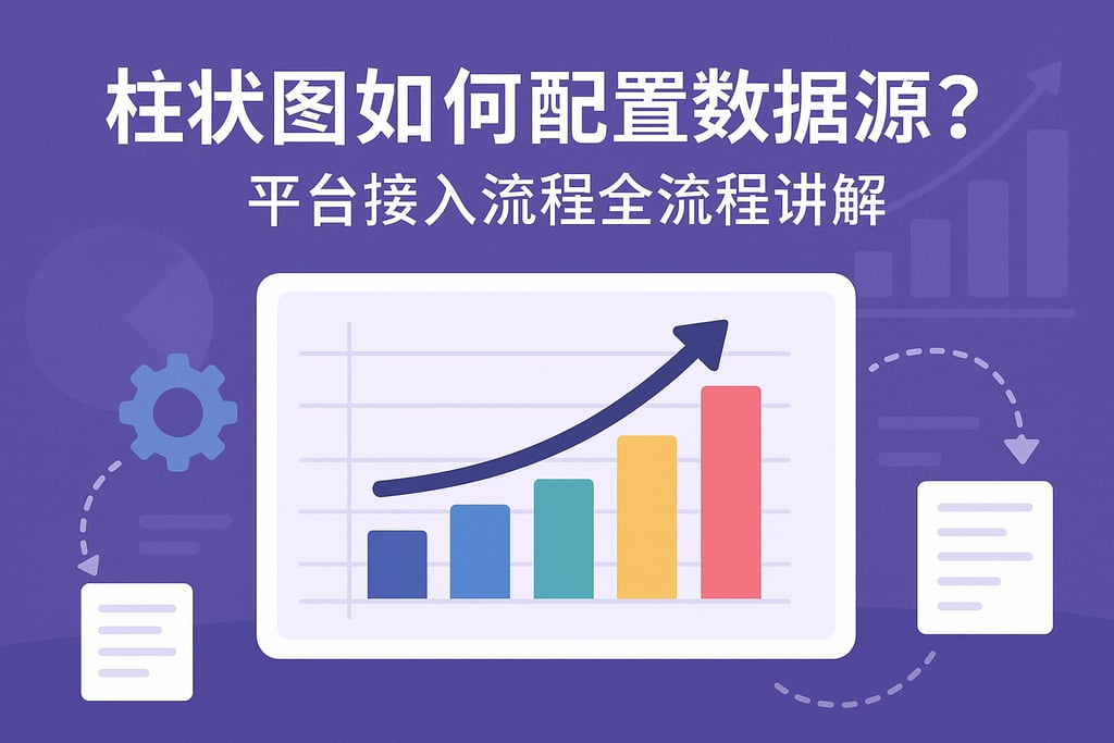 柱状图如何配置数据源？平台接入流程全流程讲解