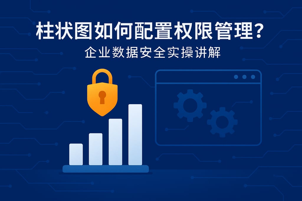 柱状图如何配置权限管理？企业数据安全实操讲解