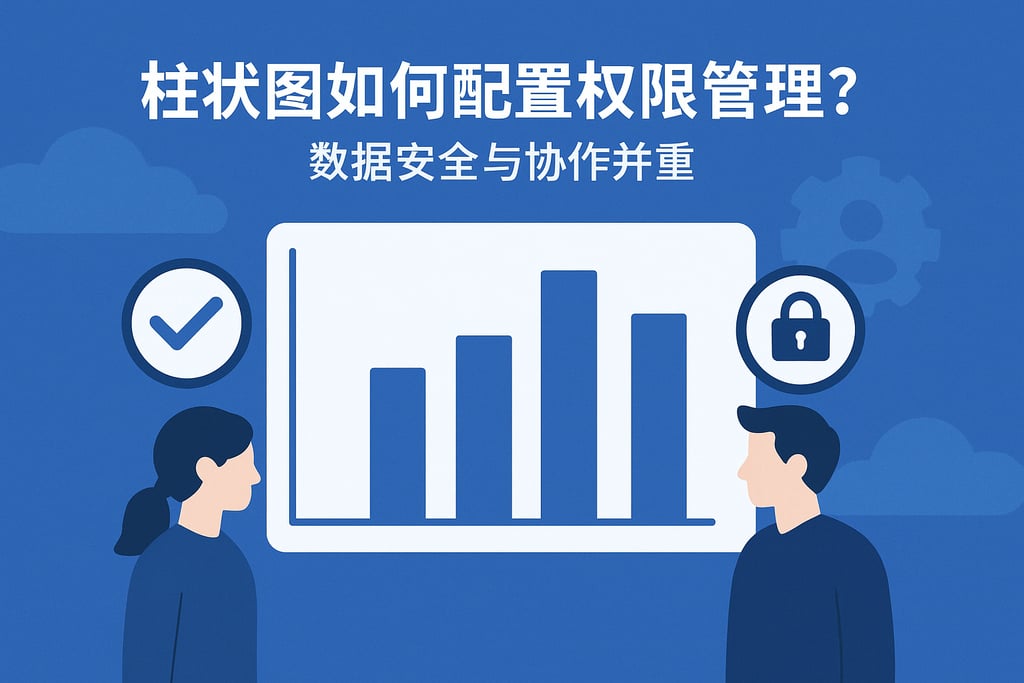柱状图如何配置权限管理？数据安全与协作并重