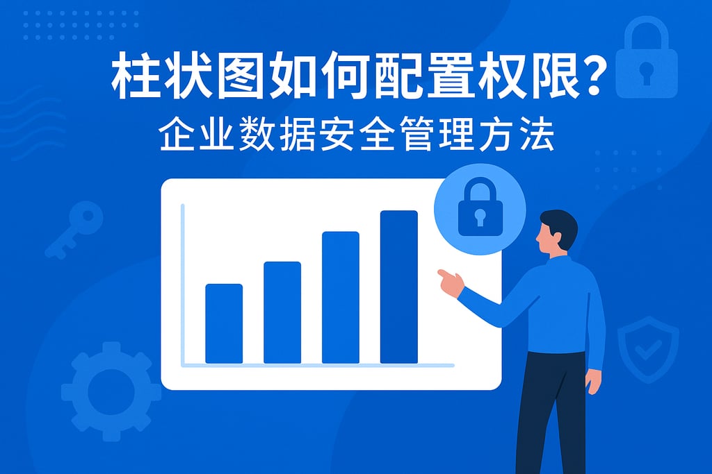 柱状图如何配置权限？企业数据安全管理方法