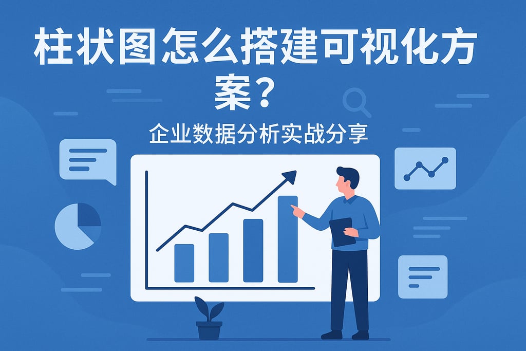 柱状图怎么搭建可视化方案？企业数据分析实战分享