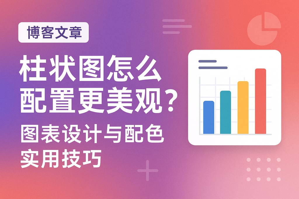 柱状图怎么配置更美观？图表设计与配色实用技巧