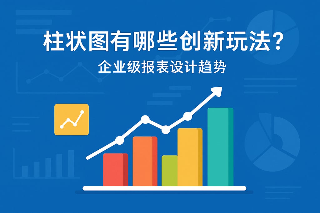 柱状图有哪些创新玩法？企业级报表设计趋势