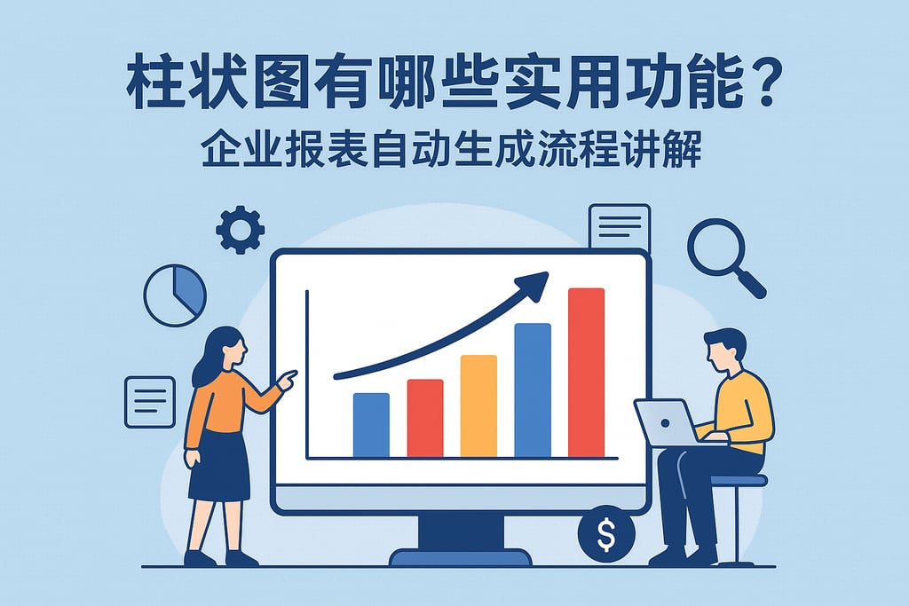 柱状图有哪些实用功能？企业报表自动生成流程讲解