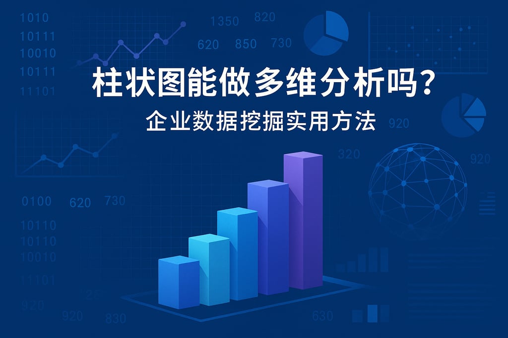 柱状图能做多维分析吗？企业数据挖掘实用方法