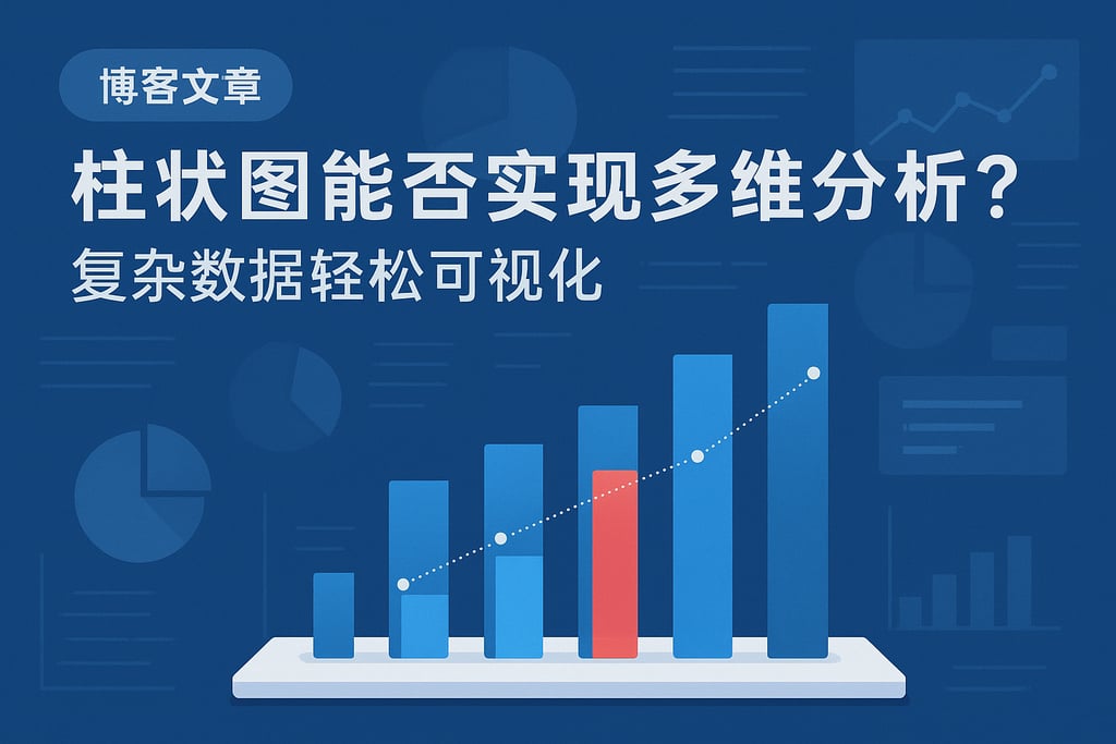 柱状图能否实现多维分析？复杂数据轻松可视化