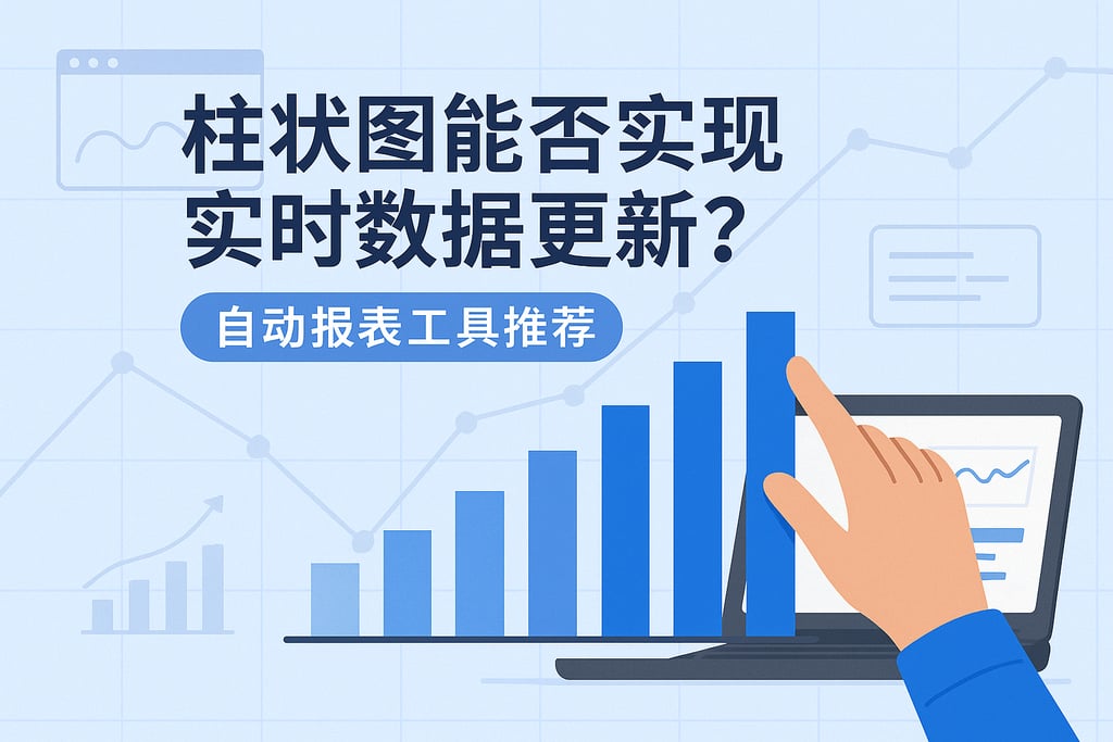 柱状图能否实现实时数据更新？自动报表工具推荐