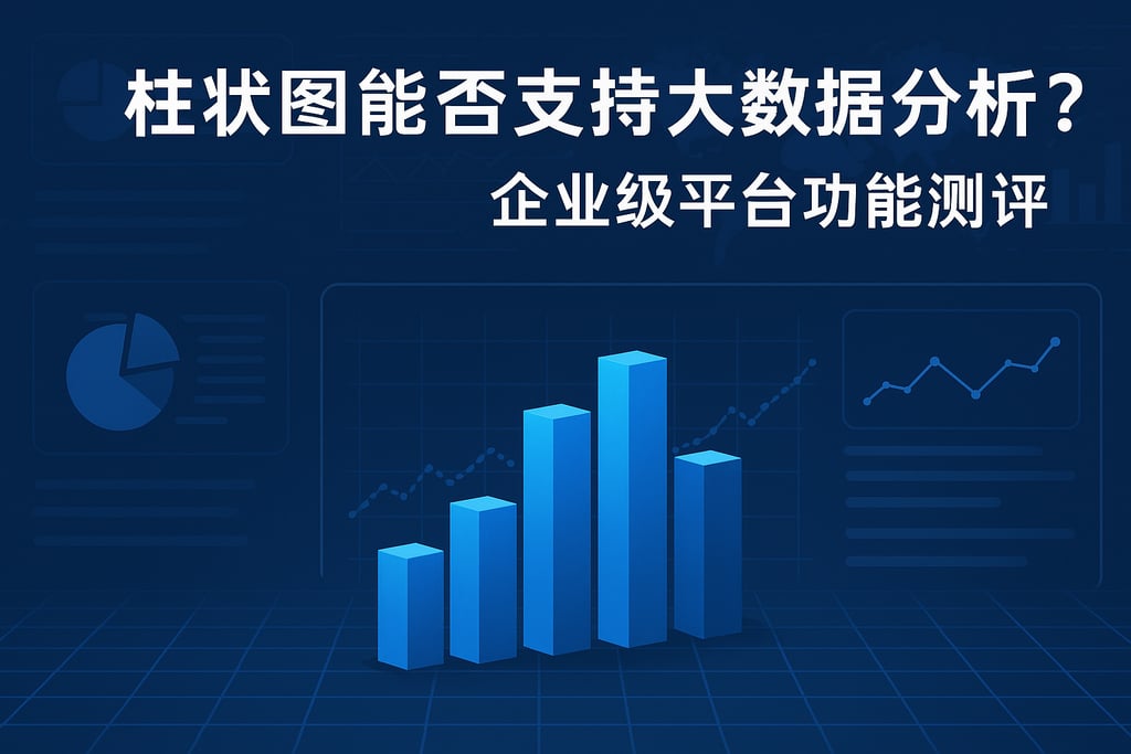 柱状图能否支持大数据分析？企业级平台功能测评