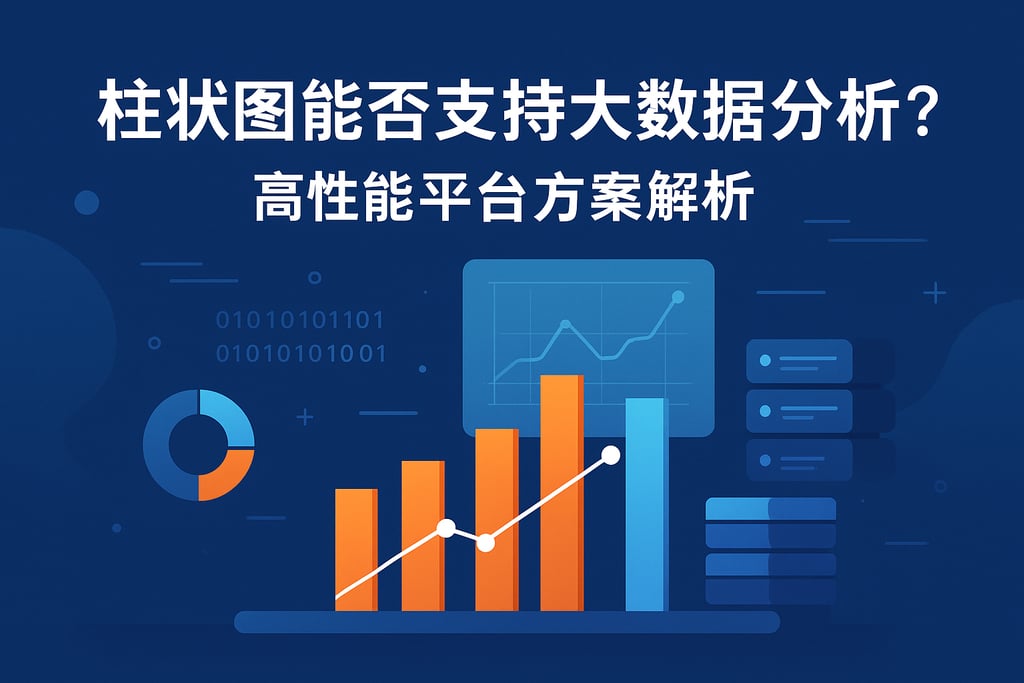 柱状图能否支持大数据分析？高性能平台方案解析