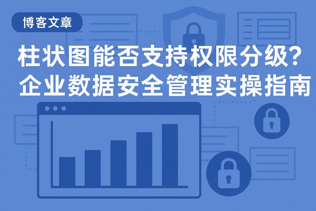柱状图能否支持权限分级？企业数据安全管理实操指南