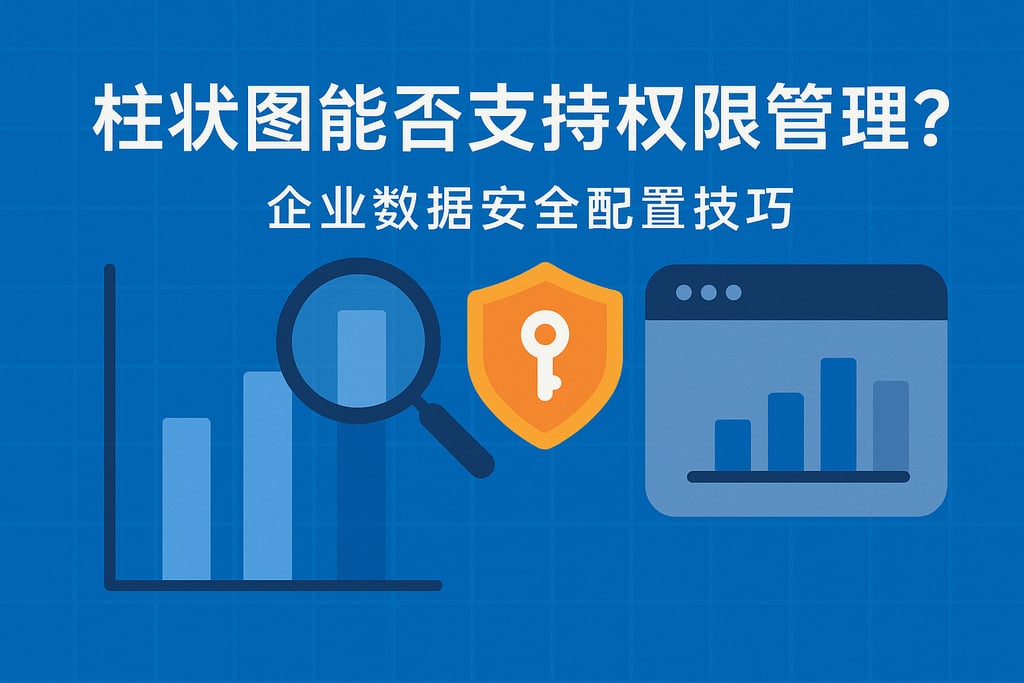 柱状图能否支持权限管理？企业数据安全配置技巧