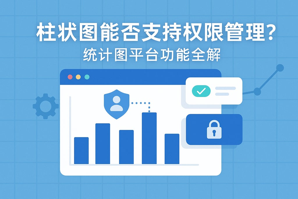 柱状图能否支持权限管理？统计图平台功能全解