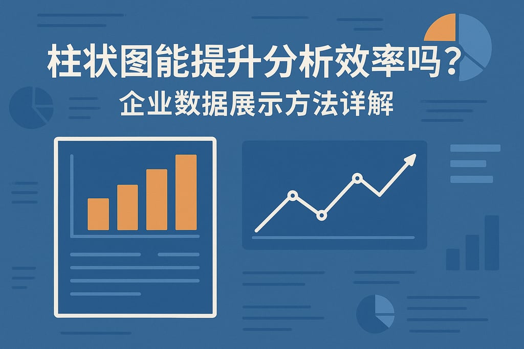 柱状图能提升分析效率吗？企业数据展示方法详解