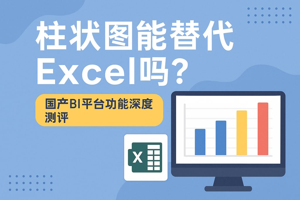 柱状图能替代Excel吗？国产BI平台功能深度测评