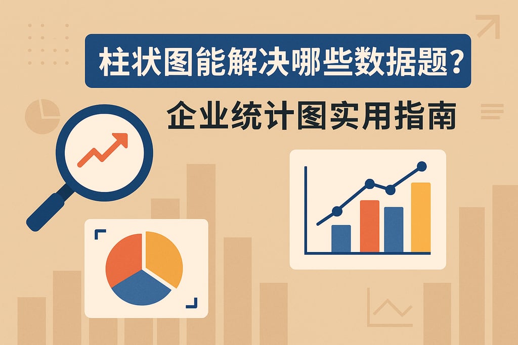 柱状图能解决哪些数据问题？企业统计图实用指南