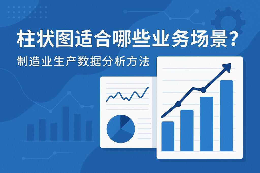 柱状图适合哪些业务场景？制造业生产数据分析方法