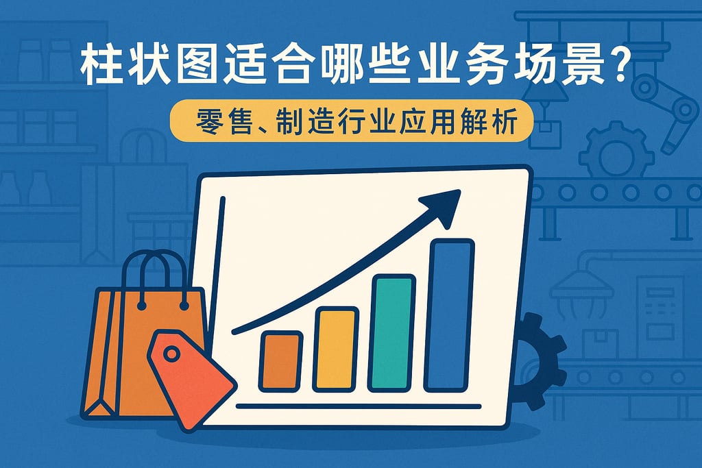 柱状图适合哪些业务场景？零售、制造行业应用解析