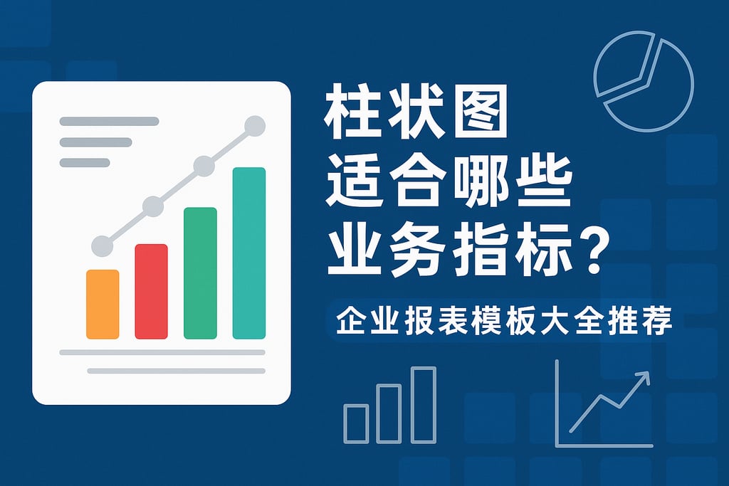 柱状图适合哪些业务指标？企业报表模板大全推荐