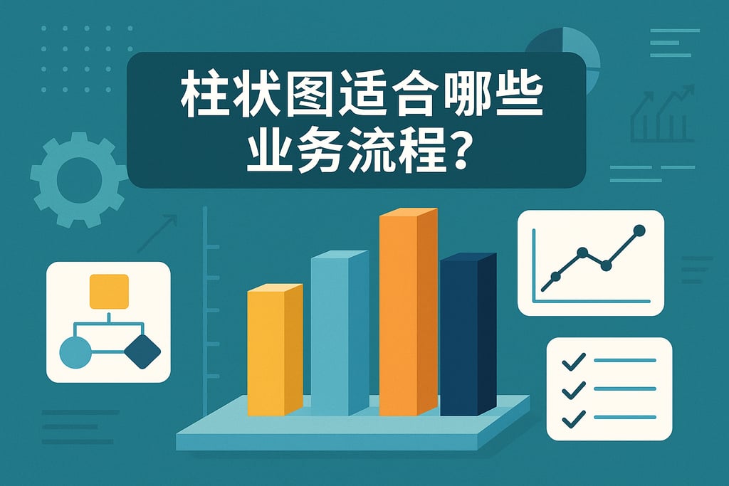 柱状图适合哪些业务流程？数据展示优化管理决策