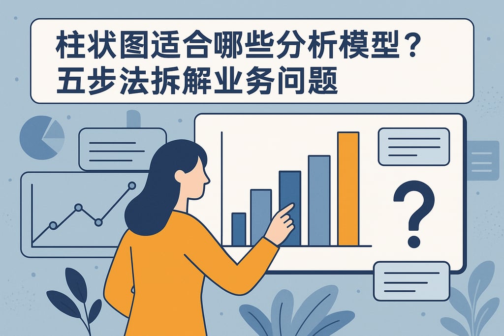 柱状图适合哪些分析模型？五步法拆解业务问题