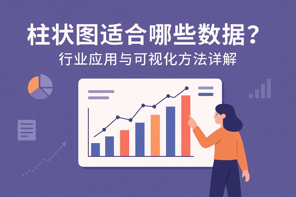 柱状图适合哪些数据？行业应用与可视化方法详解