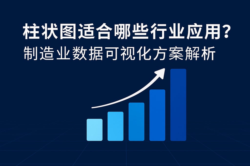 柱状图适合哪些行业应用？制造业数据可视化方案解析