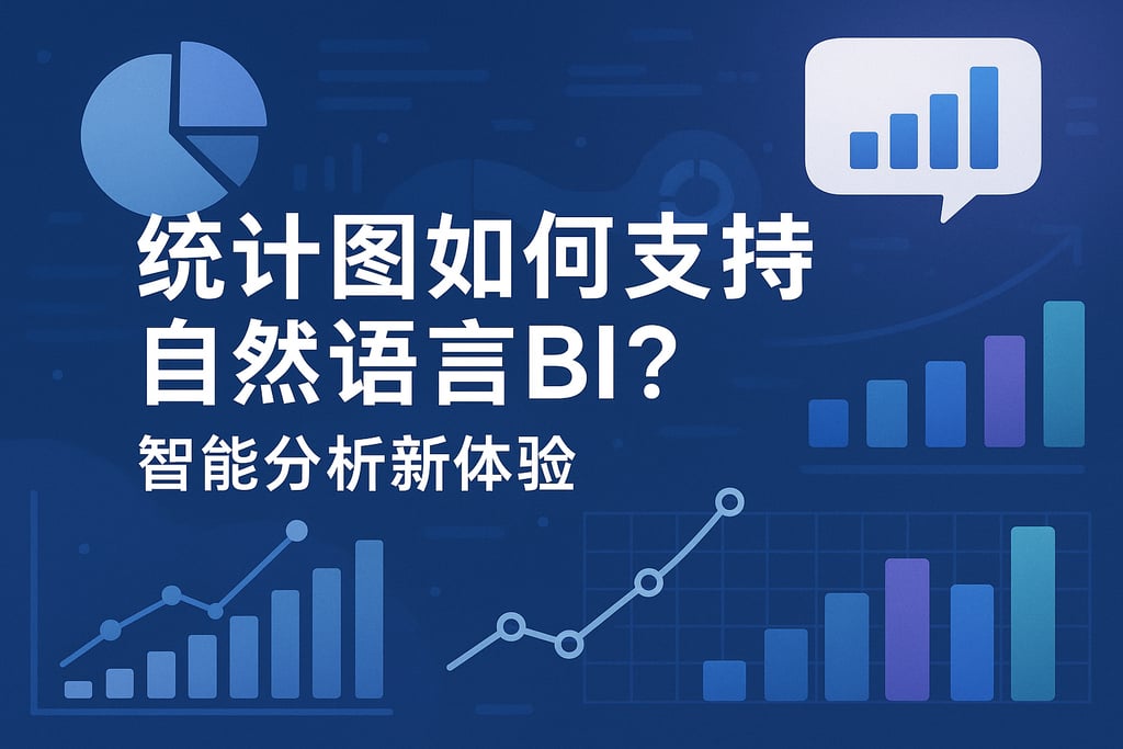 统计图如何支持自然语言BI？智能分析新体验