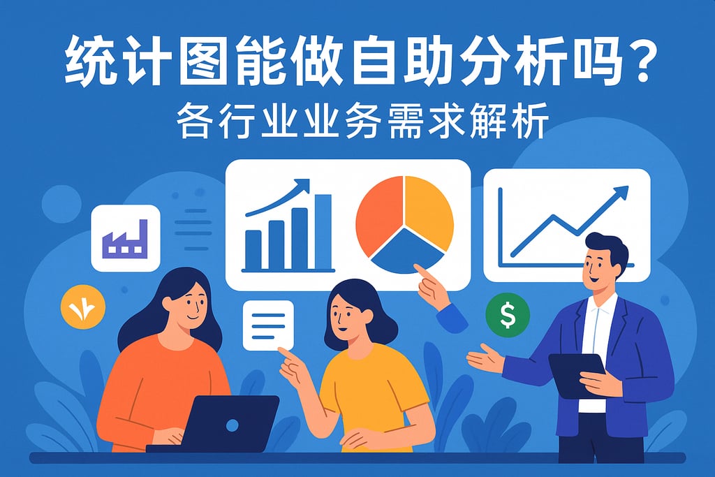 统计图能做自助分析吗？各行业业务需求解析