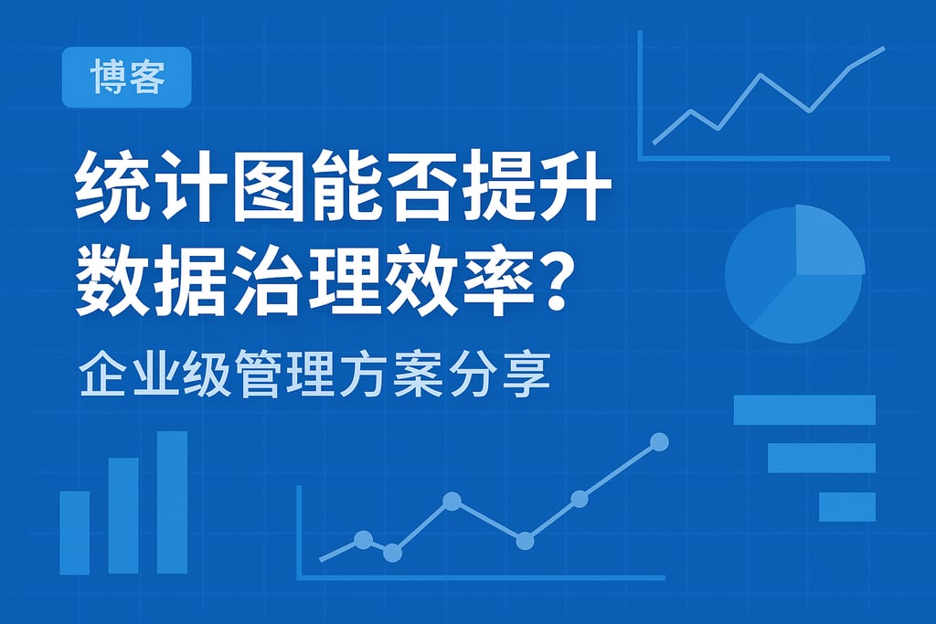 统计图能否提升数据治理效率？企业级管理方案分享
