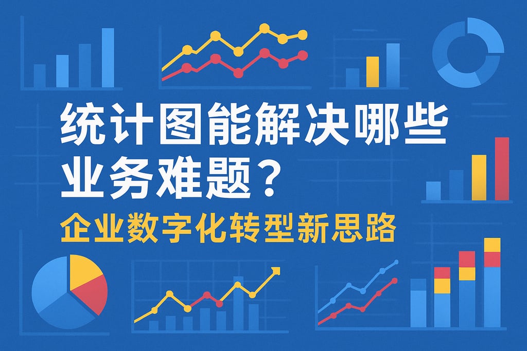 统计图能解决哪些业务难题？企业数字化转型新思路
