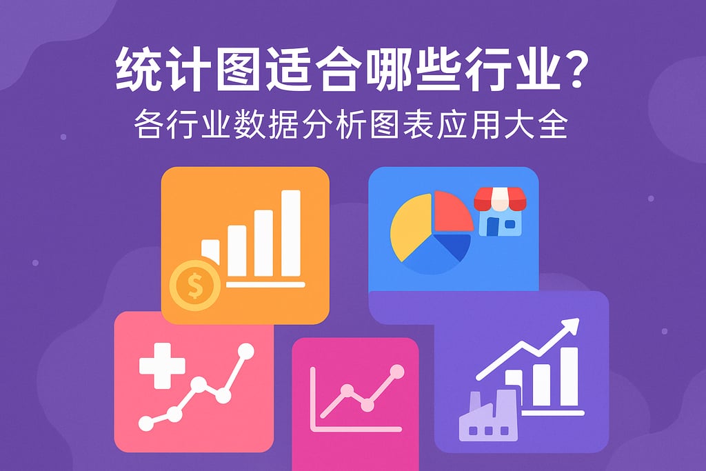 统计图适合哪些行业？各行业数据分析图表应用大全