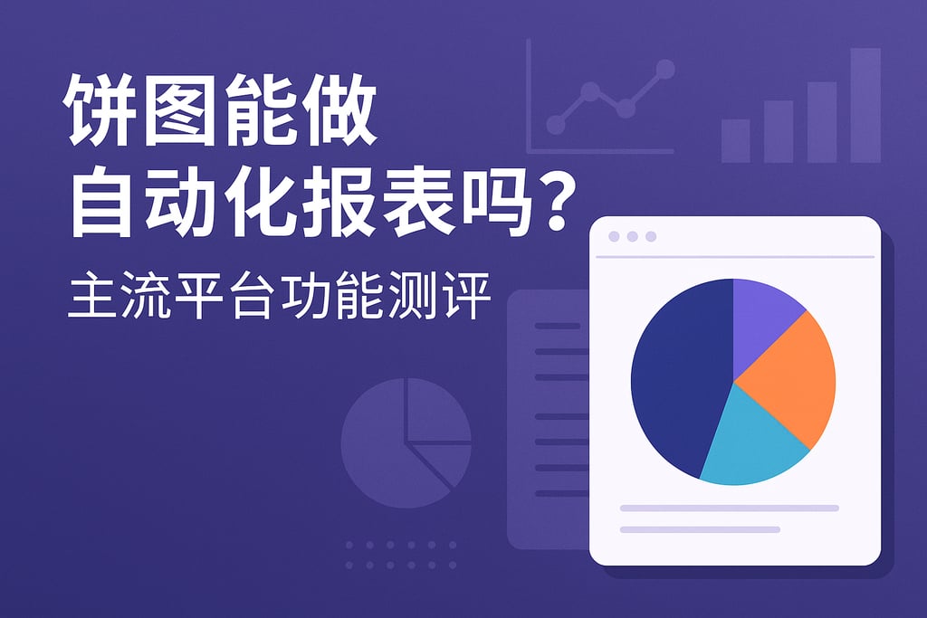 饼图能做自动化报表吗？主流平台功能测评