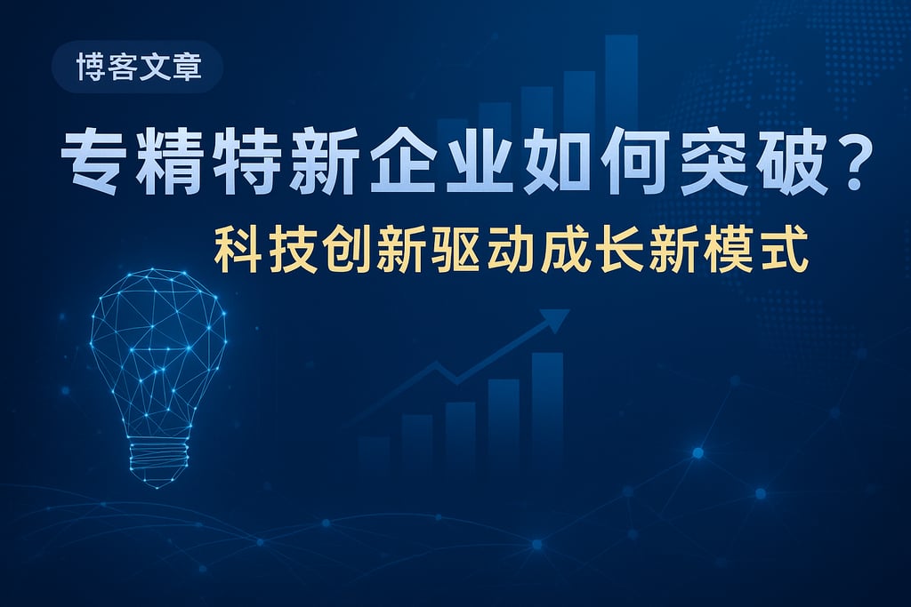专精特新企业如何实现突破？科技创新驱动成长新模式