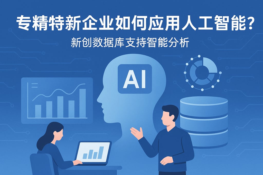 专精特新企业如何应用人工智能？新创数据库支持智能分析