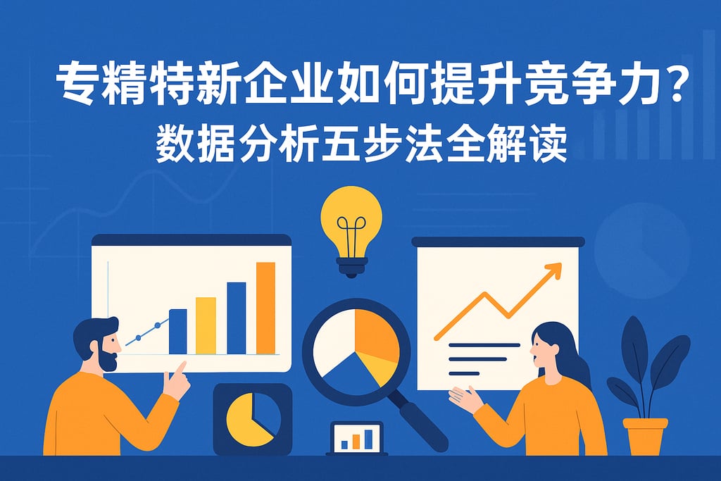 专精特新企业如何提升竞争力？数据分析五步法全解读